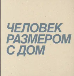 Ксения Перетрухина: Дмитрий Брусникин. Человек размером с дом