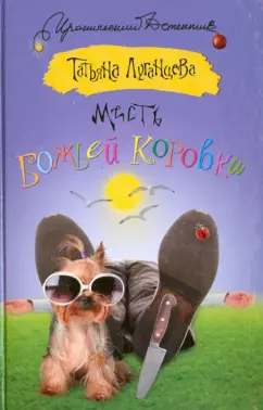 Татьяна Луганцева: Месть божьей коровки