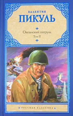 Валентин Пикуль: Океанский патруль. В 2-х томах. Том 2. Ветер с океана