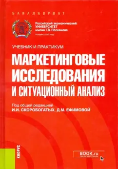 Мешков, Скоробогатых, Ефимова: Маркетинговые исследования и ситуационный анализ. Учебник и практикум