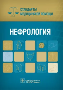 Нефрология. Стандарты медицинской помощи
