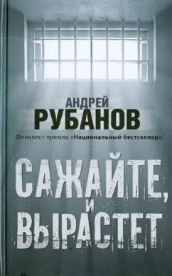 Андрей Рубанов: Сажайте, и вырастет