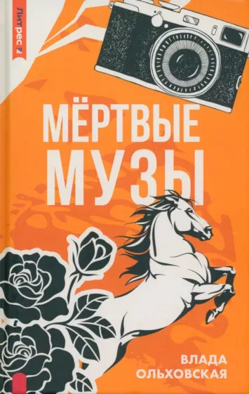 Ольховская Влада: Мертвые музы