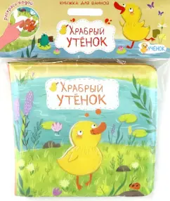 Мария Гребенникова: Храбрый утёнок. Книжка для ванной