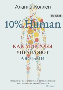 Аланна Коллен: 10% Human. Как микробы управляют людьми