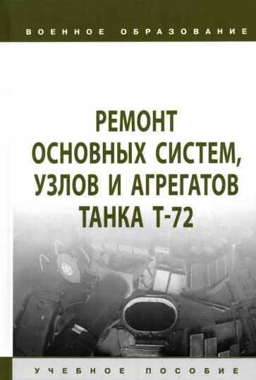 Герасимов, Ядров, Кульша: Ремонт основных систем, узлов и агрегатов танка Т-72. Учебное пособие