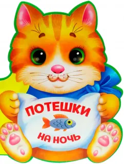 Ушкина, Громова, Гражданцева: Потешки на ночь