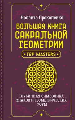 Иоланта Прокопенко: Большая книга сакральной геометрии. Глубинная символика знаков и геометрических форм
