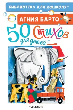 Агния Барто: 50 стихов для детей
