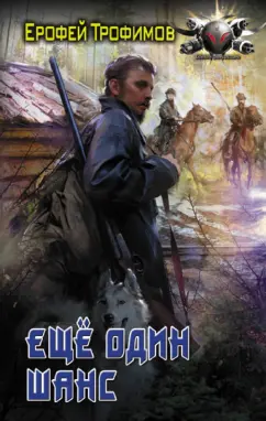 Ерофей Трофимов: Еще один шанс