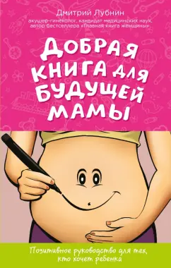 Дмитрий Лубнин: Добрая книга для будущей мамы. Календарь развития беременности в подарок