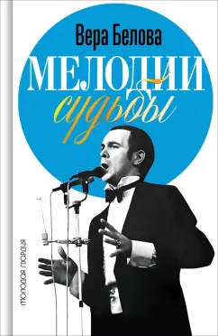Вера Белова: Мелодии судьбы. Муслим Магомаев