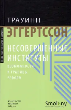 Трауинн Эггертссон: Несовершенные институты. Возможности и границы реформ