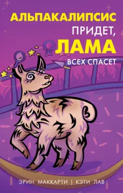 Маккарти, Лав: Альпакалипсис придет, Лама всех спасет