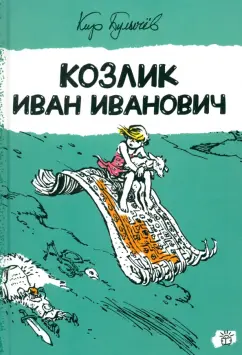 Кир Булычев: Козлик Иван Иванович