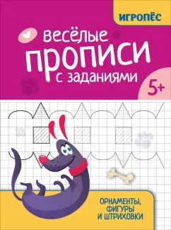 Галина Сычёва: Веселые прописи с заданиями. Орнаменты, фигуры и штриховки