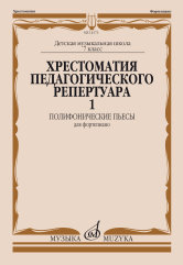 Копчевский Н.А.: Хрестоматия педагогического репертуара для фортепиано :  7 кл. ДШИ и ДМШ:  полифонические пьесы. Вып.1 / сост., общ. ред. Копчевский Н. А.