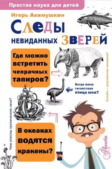 Игорь Акимушкин: Следы невиданных зверей