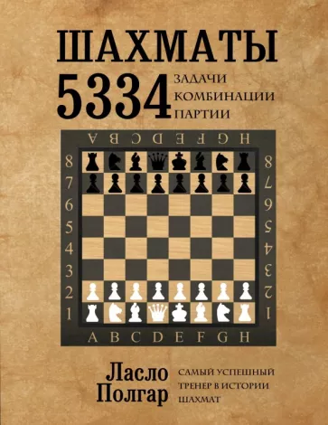 Ласло Полгар: Шахматы. 5334 задачи, комбинации и партии