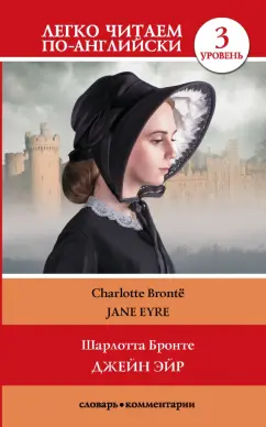 Шарлотта Бронте: Jane Eyre