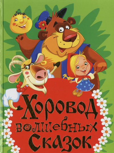 Хаткина Н.В., Рафеенко В.В.: Хоровод волшебных сказок