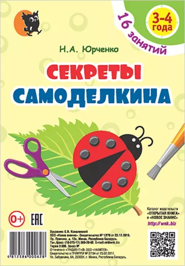 Наталия Юрченко: Секреты Самоделкина. 3-4 года. Пособие для воспитанников учреждений дошкольного образования