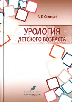 Анатолий Соловьев: Урология детского возраста. Учебник