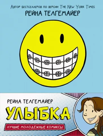 Рейна Телгемайер: Улыбка