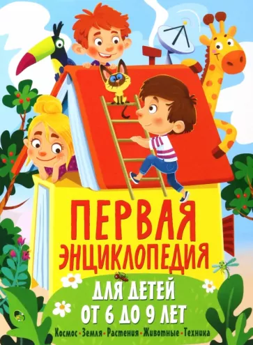 Юлия Феданова: Первая энциклопедия для детей от 6 до 9 лет