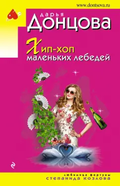 Дарья Донцова: Хип-хоп маленьких лебедей