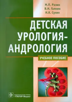 Разин, Галкин, Сухих: Детская урология - андрология