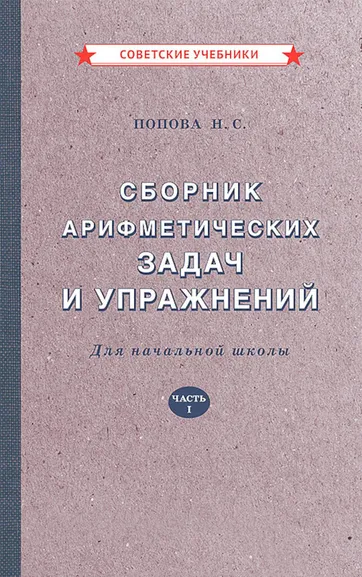 Попова Наталья Сергеевна: Сборник арифметических задач и упражнений для начальной школы. Часть 1 [1941]