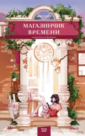 Сонён Ким: Магазинчик времени