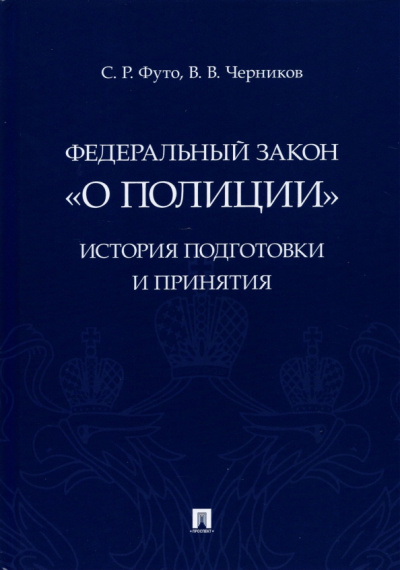 Футо, Черников: Федеральный закон "О полиции". История подготовки и принятия. Монография