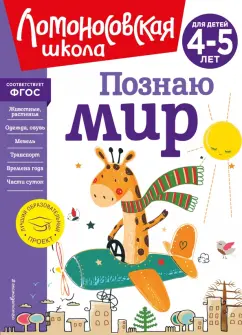 Валентина Егупова: Познаю мир. Для детей 4-5 лет