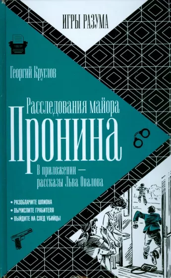 Георгий Круглов: Расследования майора Пронина. В приложении - рассказы Льва Овалова