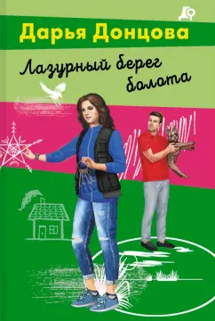 Дарья Донцова: Лазурный берег болота