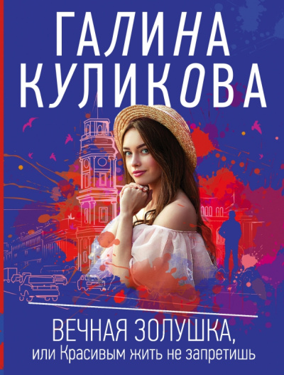 Галина Куликова: Вечная Золушка, или Красивым жить не запретишь