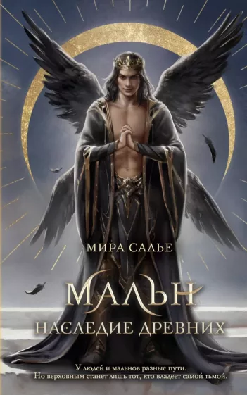 Мира Салье: Мальн. Наследие древних