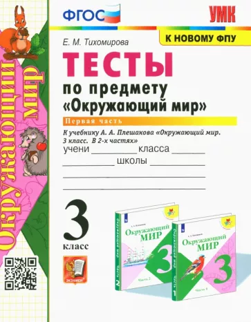 Елена Тихомирова: Окружающий мир. 3 класс. Тесты к учебнику А. А. Плешакова. Часть 1. ФГОС
