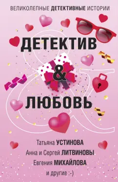 Устинова, Литвинова, Литвинов: Детектив&Любовь