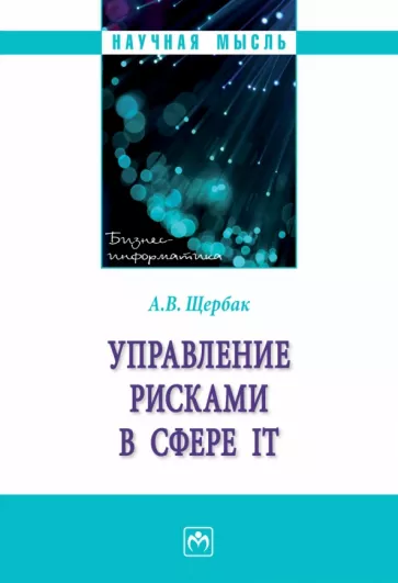 Алексей Щербак: Управление рисками в сфере IT