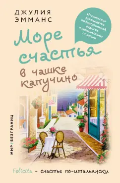 Джулия Эмманс: Море счастья в чашке капучино. Итальянское руководство по безграничной радости и удовольствию