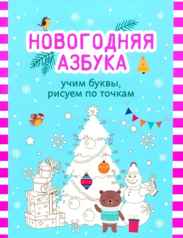 Новогодняя азбука. Учим буквы, рисуем по точкам