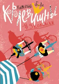 Клементина Бове: Королевишны #3Колбаски