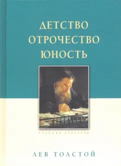 Лев Толстой: Детство. Отрочество. Юность