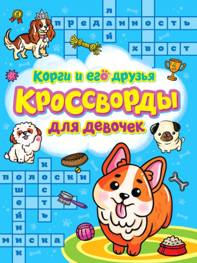 Баринов, Шеболтаева, Степушова: Кроссворды для девочек. Корги и его друзья
