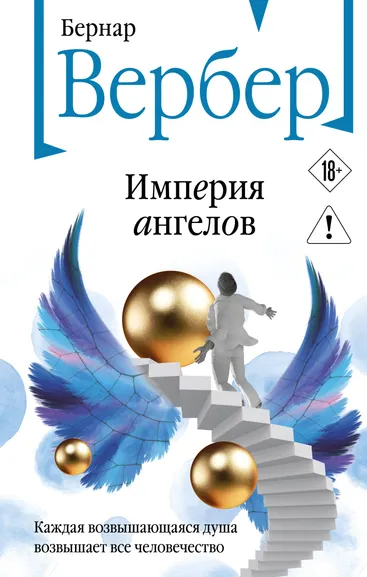 Вербер Бернар: Империя ангелов
