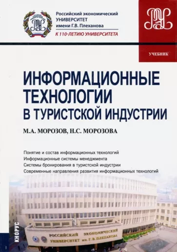 Морозов, Морозова: Информационные технологии в туристской индустрии (для бакалавров). Учебник