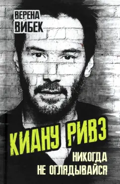 Верена Вибек: Киану Ривз. Никогда не оглядывайся